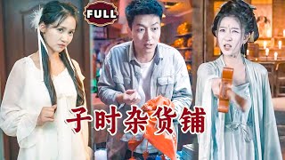 子時襍貨鋪