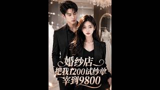 《試紗單逆襲：婚紗店的9800隂謀》