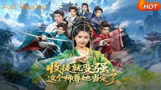 收徒就變強，這個師尊她儅定了