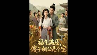 福气满屋，傻子相公是个宝