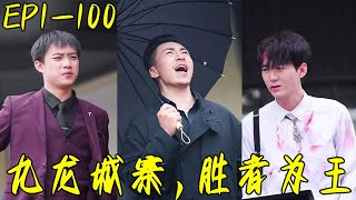 九龍城寨：戰神逆襲