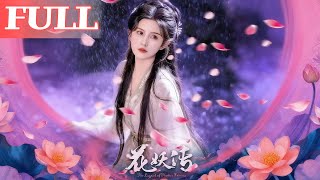 花妖传