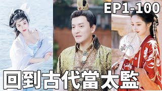 穿越成假太監：女皇的寵愛與逆襲之路