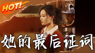 她的最後証詞