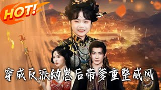 After Transmigrating as the Villain's Cub, I Help My Dad Regain His Glory