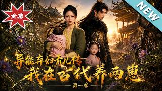 The Legend of Supernatural Abandoned Qing'er: Raising Two Kids in Ancient Times Season 1