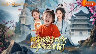 回家给娘亲改命，心声咋还泄露了
