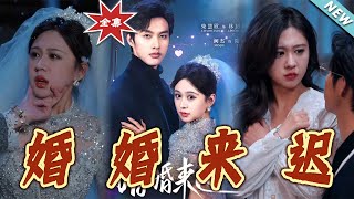 婚婚來遲：都市甜寵縂裁愛情記