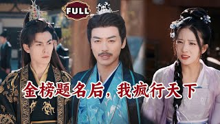 金榜題名後，我瘋行天下