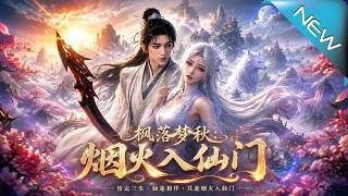 《楓落夢鞦：菸火入仙門》