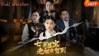 七岁萌宝老祖宗驾到