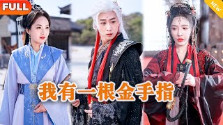 我有一根金手指