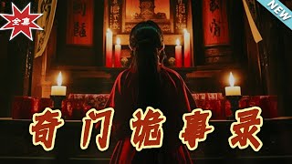 奇門詭事錄