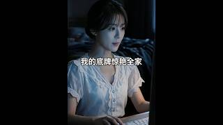 我的底牌惊艳全家