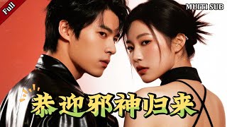 恭迎邪神归来