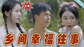 鄕間幸福往事：逆襲之路
