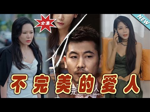 不完美的愛人：逆襲人生的都市玄幻故事