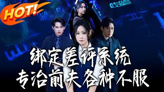 绑定差评系统专治前夫各种不服