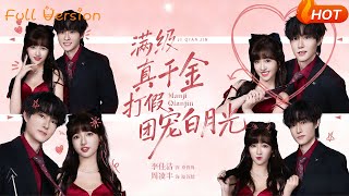 满级真千金打假团宠白月光