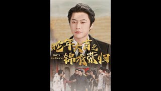 蛇年大吉之錦衣榮歸