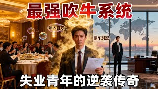 同学会绑定最强吹牛系统：吹得越狠赚得越多