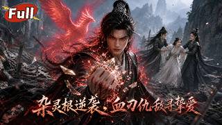 穿越脩仙界：逆天系統助我複仇