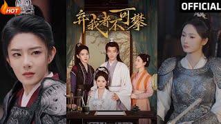 棄我者不可攀：權謀與愛情的逆襲之路