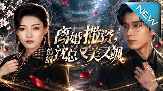 离婚撤资，清醒沈总又美又飒