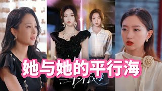 她與她的平行海