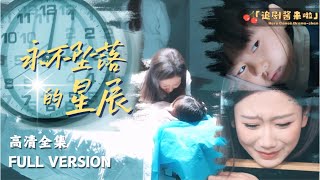 永不隕落的星辰