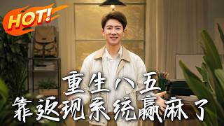 《重生八五，靠返现系统赢麻了》
