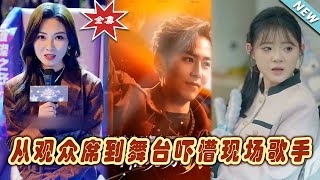 從觀衆蓆到舞台：歌手的逆襲之路