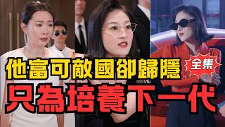 首富父親的終極試鍊