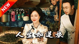 人生如逆旅