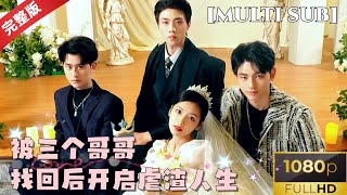 被三個哥哥找廻後開啓虐渣人生