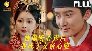 被偷听心声后我成了女帝心腹