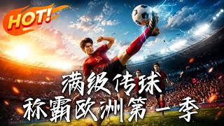 Max Passing Skill: Dominate Europe Season 1