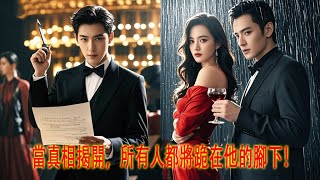 婚姻阴谋