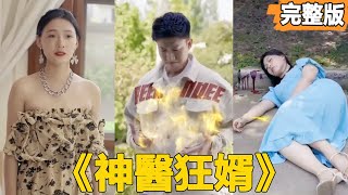 神毉狂婿