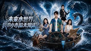 未来水世界：我的小木船无限进化
