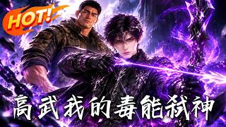 高武：我的毒能弑神