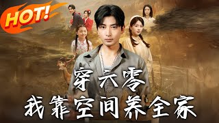 穿六零：我靠空间养全家