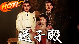送子殿 第1~40集：神秘山莊的詭秘之旅