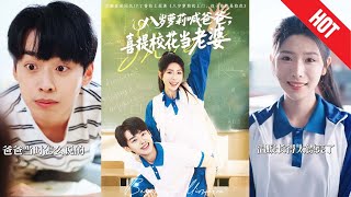 八岁萝莉喊爸爸,喜提校花当老婆