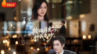 拾他月光種我硃砂