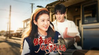 睁眼：我成了我妈