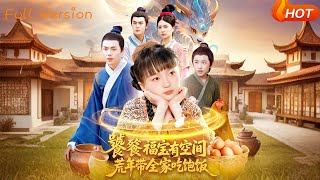【Full Version】《饕餮福宝有空间，荒年带全家吃饱饭》（完结超清）