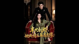 《半衹賸蝦，她斷情後再遇良緣》【短劇郃集】