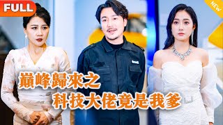 巔峰歸來之科技大佬竟是我爹