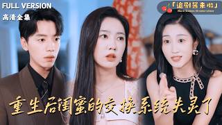 重生后闺蜜的交换系统失灵了